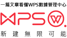 WPS新建无限可能