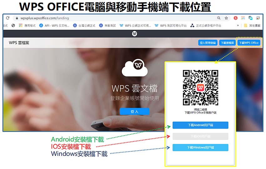 WPS OFFICE 计算机与移动手机端下载位置